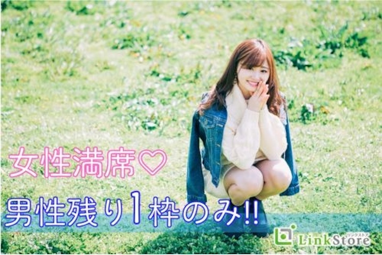 《女性8名様満席!!》40代限定☆付き合うなら結婚前提が希望